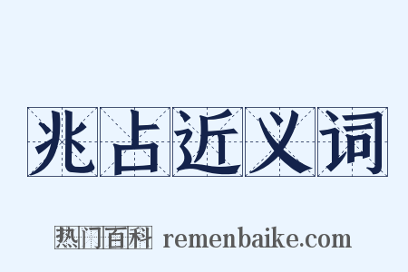 兆占近义词是什么意思的图片